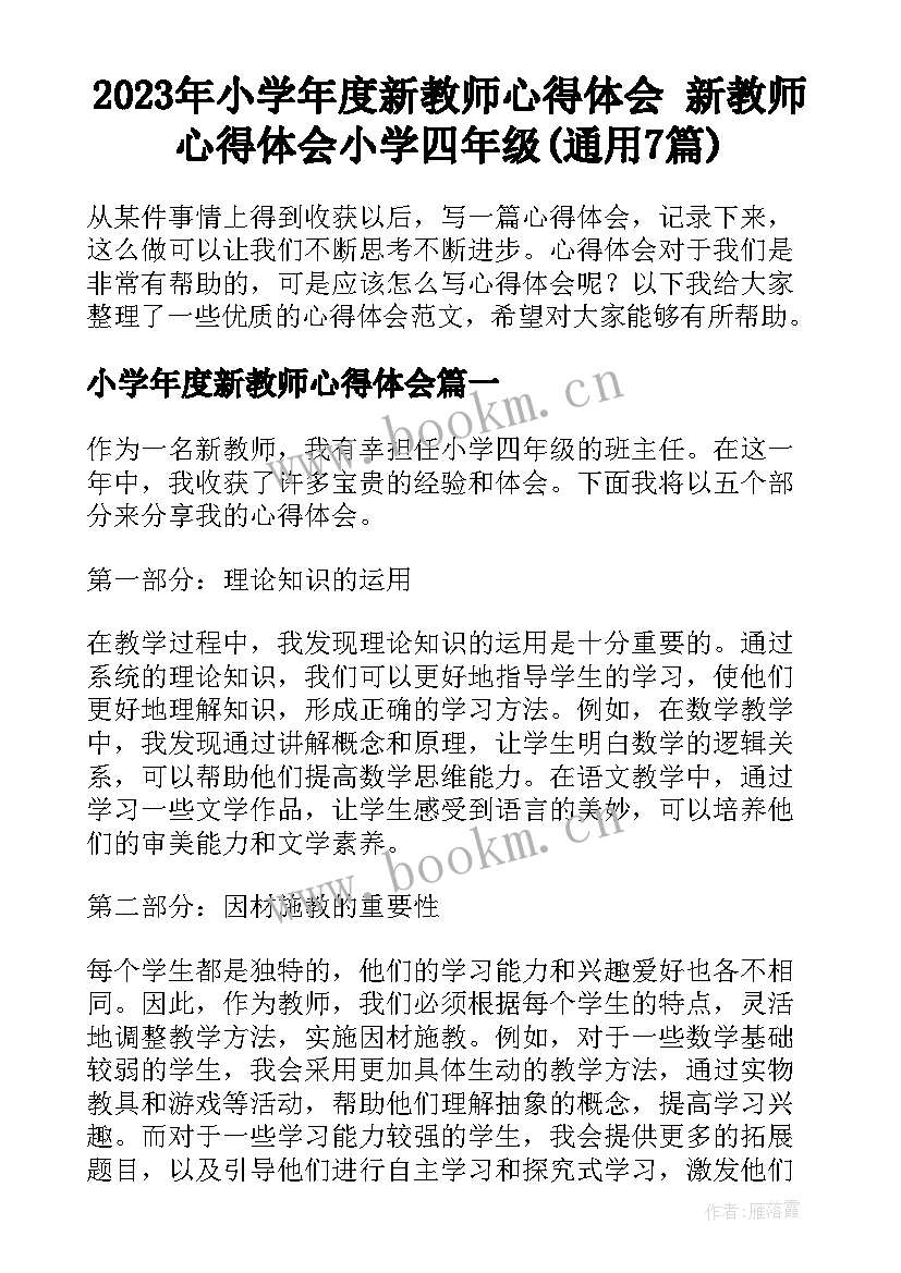 2023年小学年度新教师心得体会 新教师心得体会小学四年级(通用7篇)