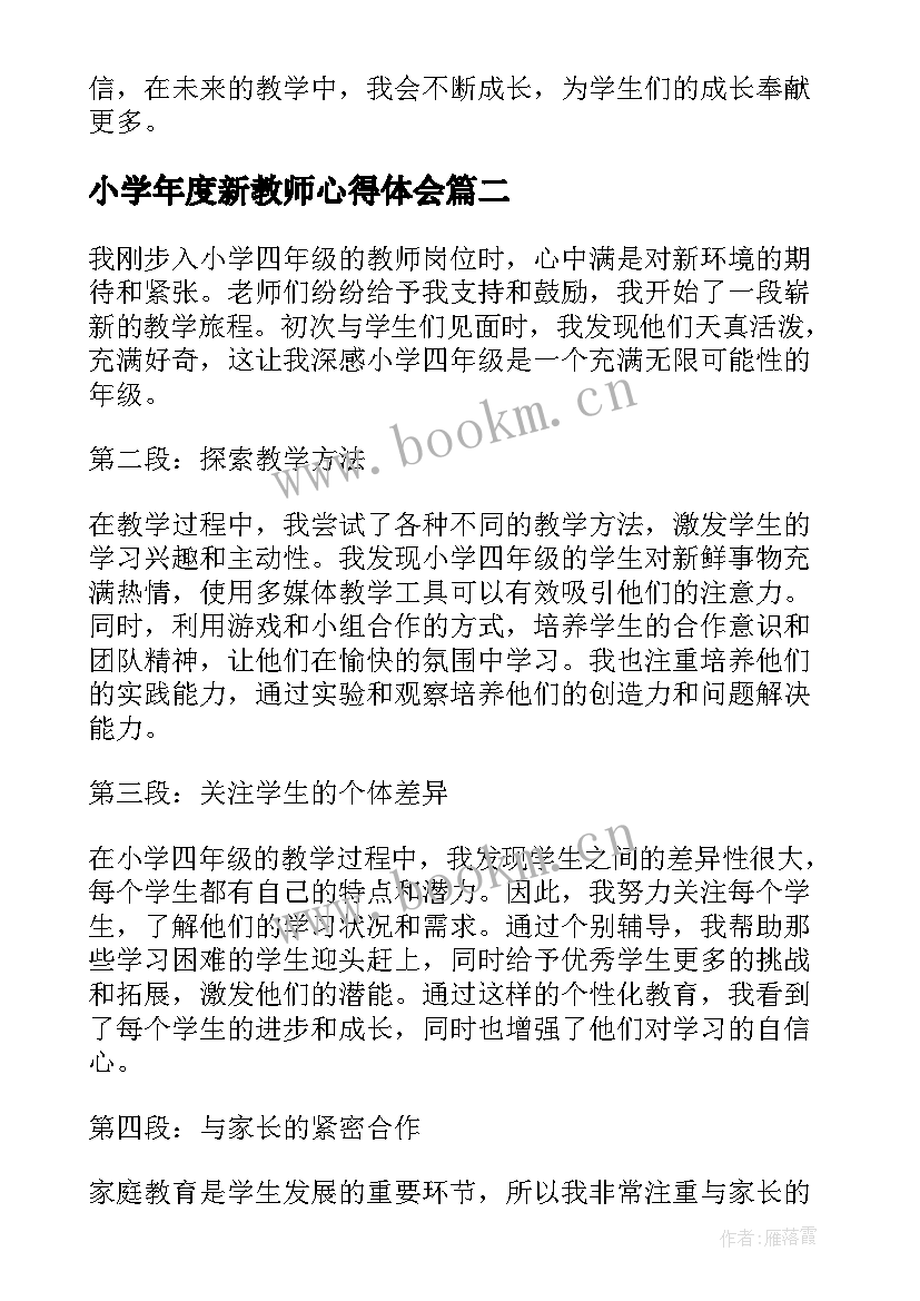 2023年小学年度新教师心得体会 新教师心得体会小学四年级(通用7篇)