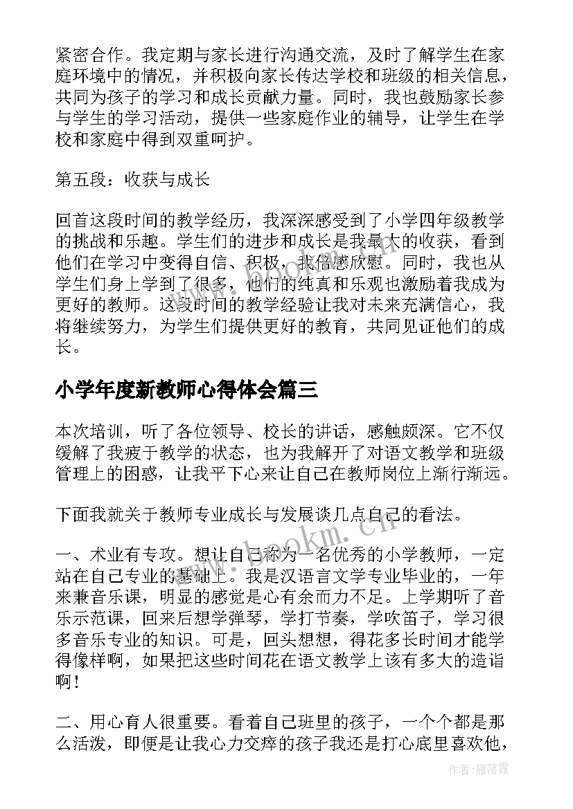 2023年小学年度新教师心得体会 新教师心得体会小学四年级(通用7篇)