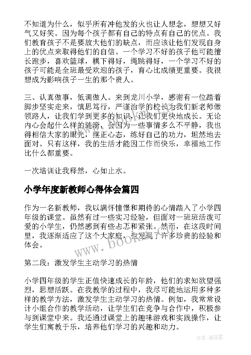 2023年小学年度新教师心得体会 新教师心得体会小学四年级(通用7篇)