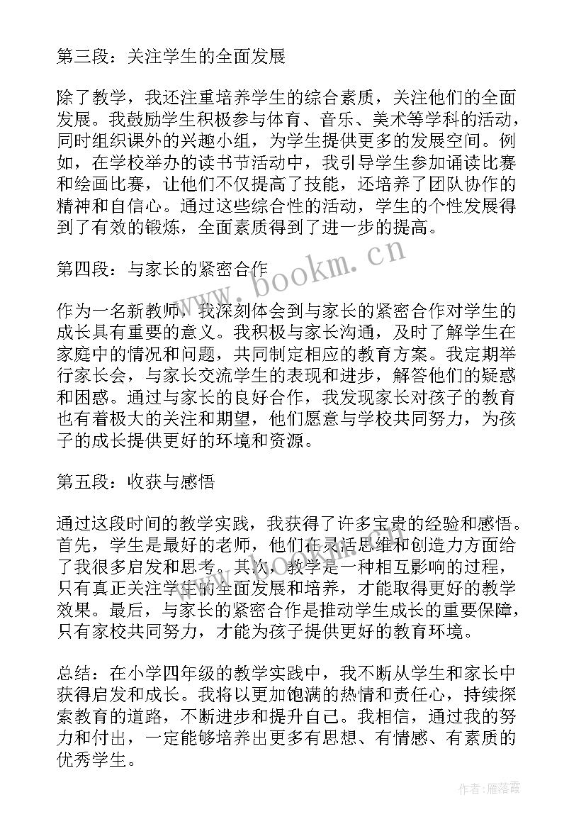 2023年小学年度新教师心得体会 新教师心得体会小学四年级(通用7篇)