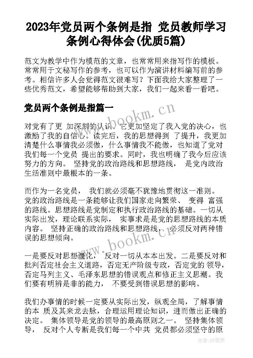 2023年党员两个条例是指 党员教师学习条例心得体会(优质5篇)