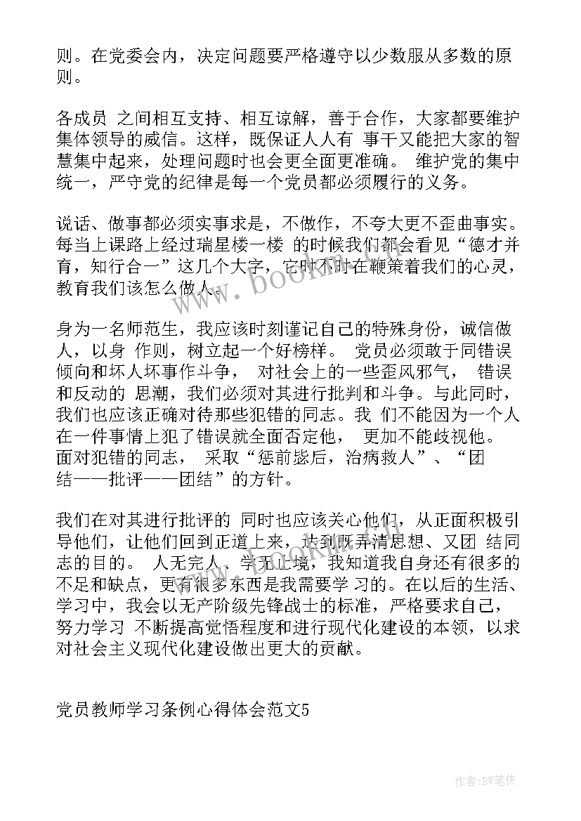 2023年党员两个条例是指 党员教师学习条例心得体会(优质5篇)