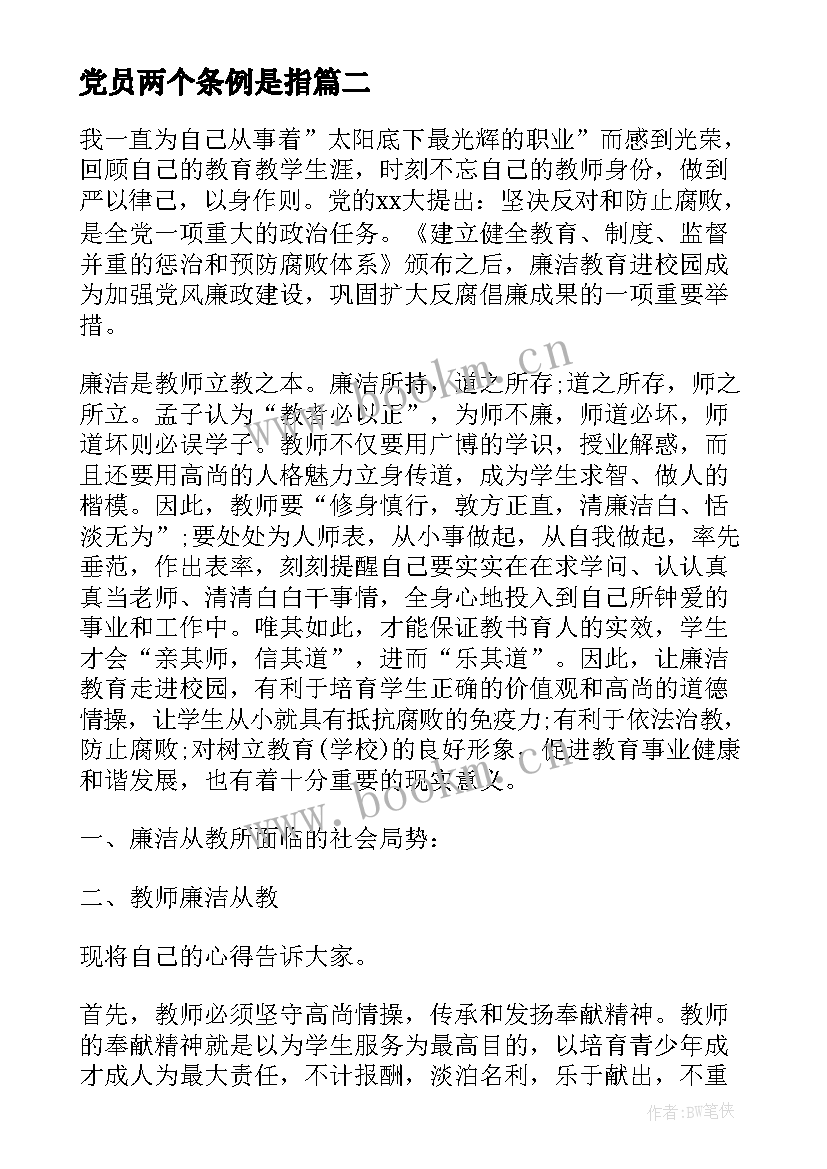 2023年党员两个条例是指 党员教师学习条例心得体会(优质5篇)