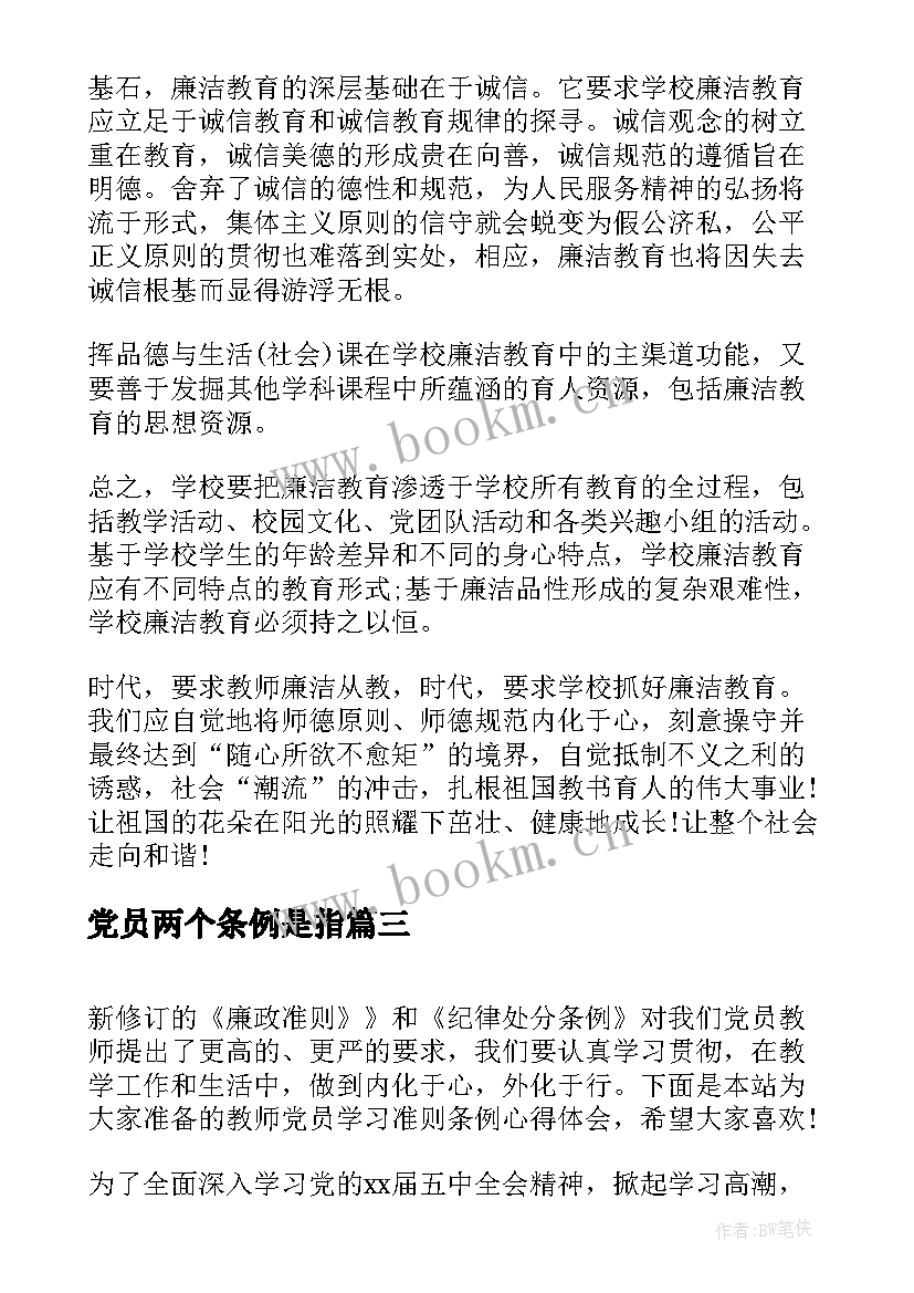 2023年党员两个条例是指 党员教师学习条例心得体会(优质5篇)