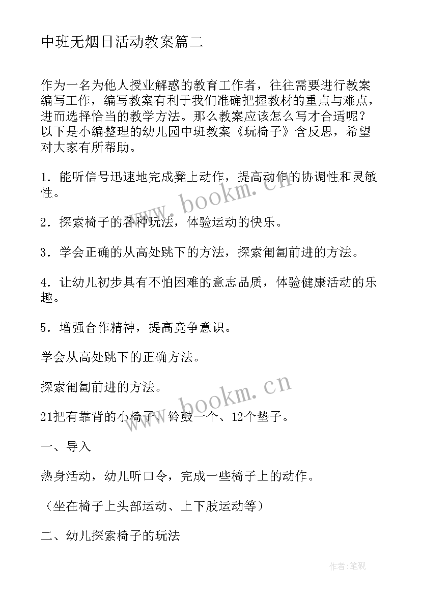 最新中班无烟日活动教案(精选9篇)