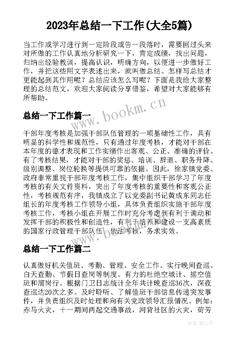 2023年总结一下工作(大全5篇)