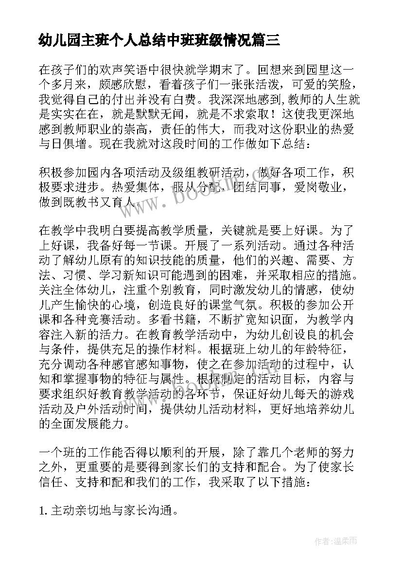 幼儿园主班个人总结中班班级情况 幼儿园中班个人总结(实用9篇)