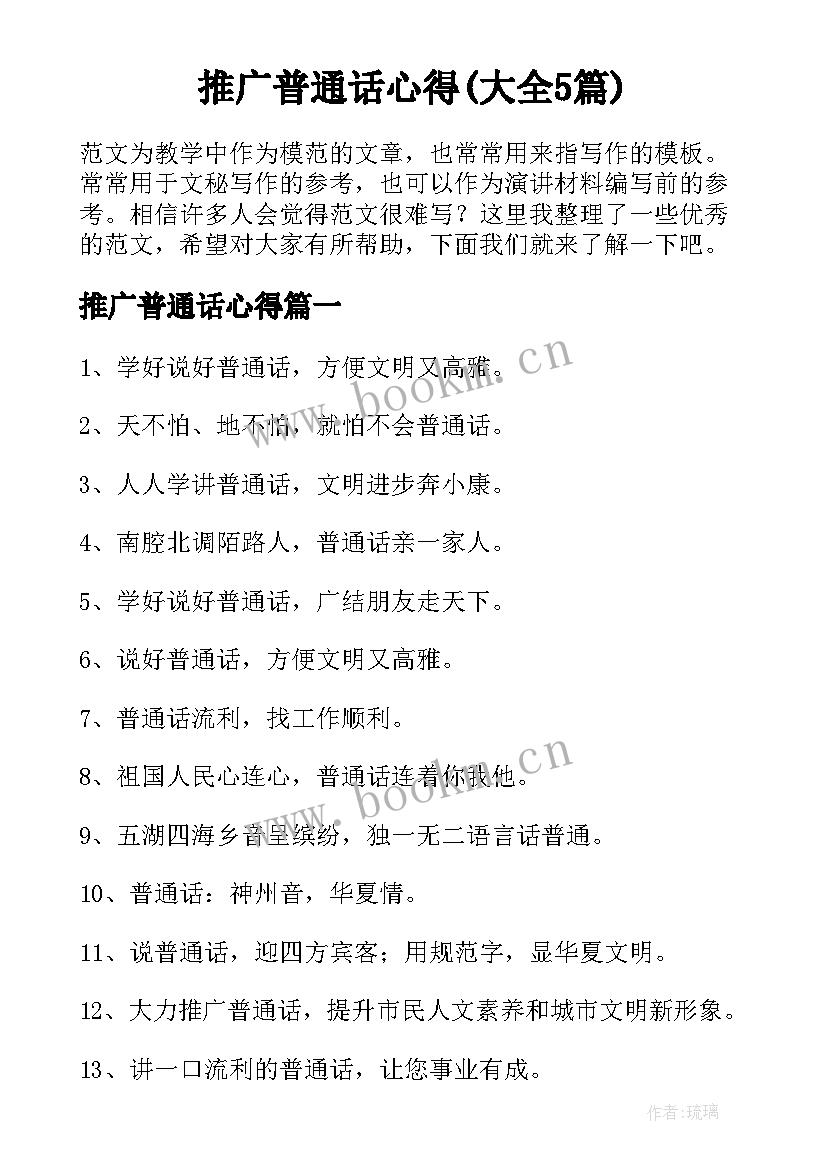 推广普通话心得(大全5篇)