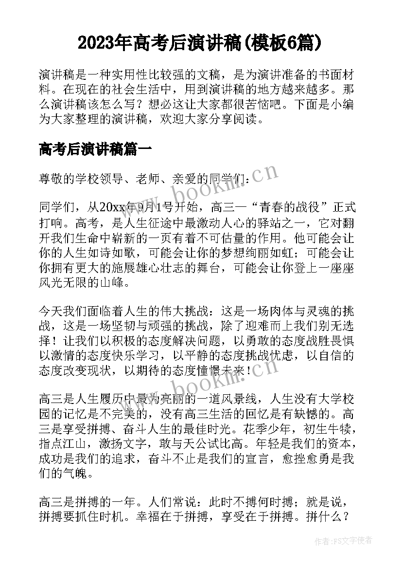 2023年高考后演讲稿(模板6篇)