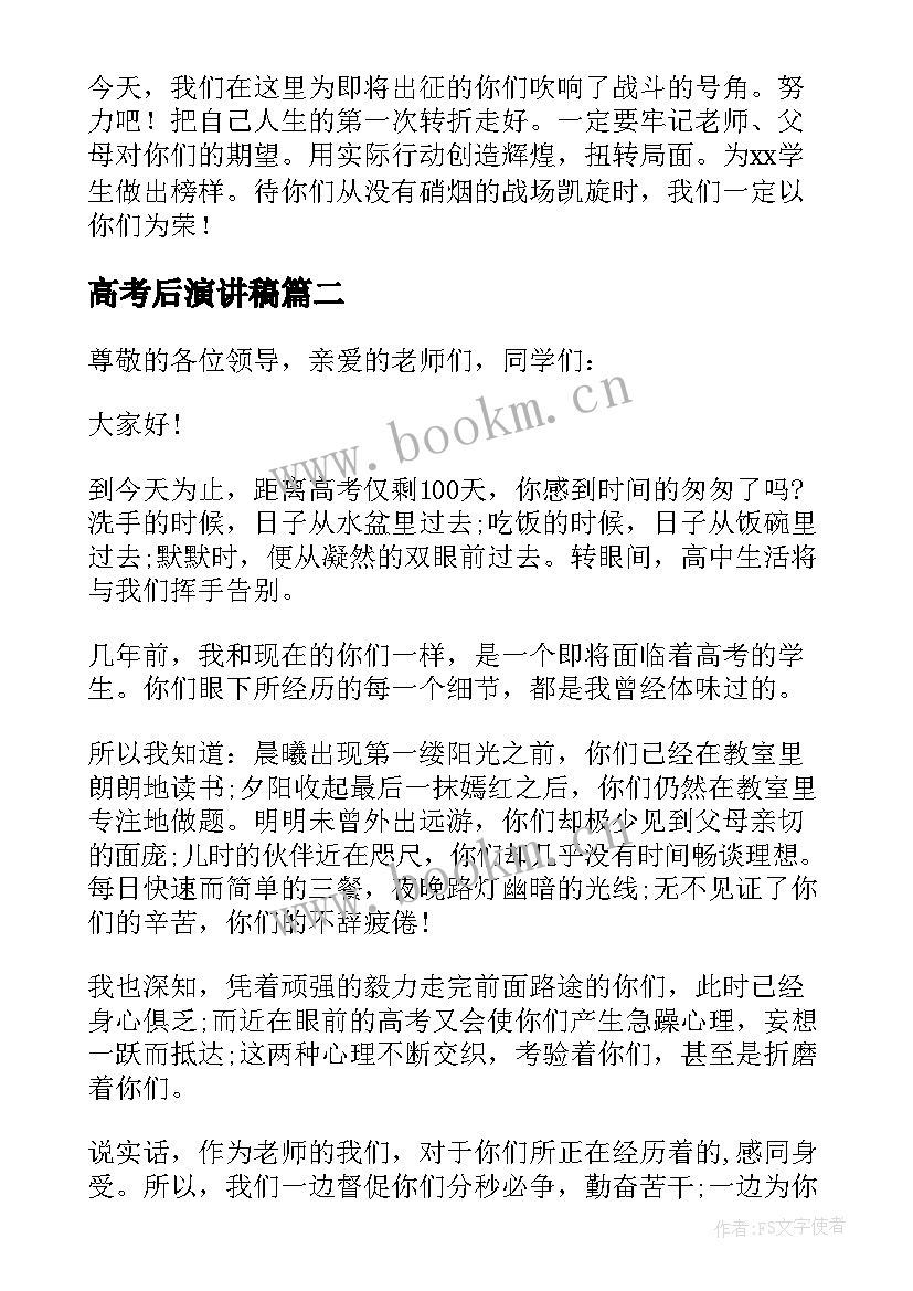 2023年高考后演讲稿(模板6篇)