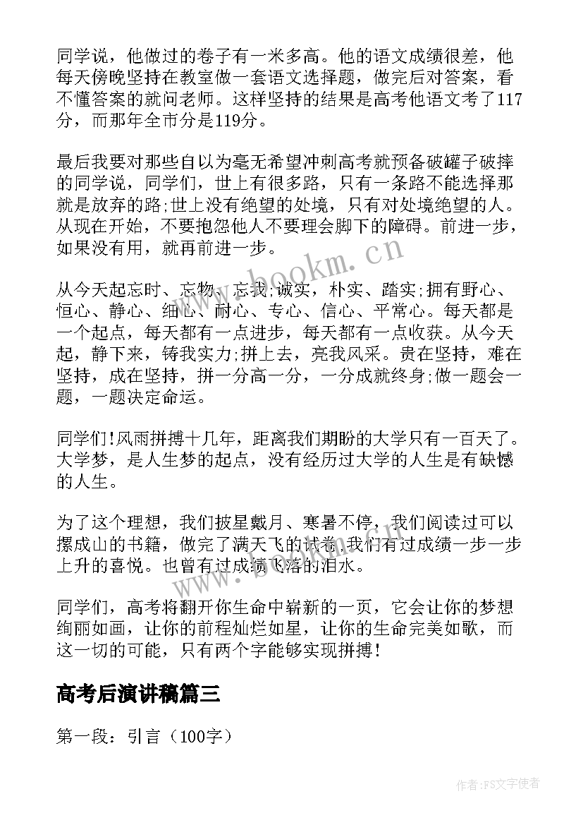 2023年高考后演讲稿(模板6篇)