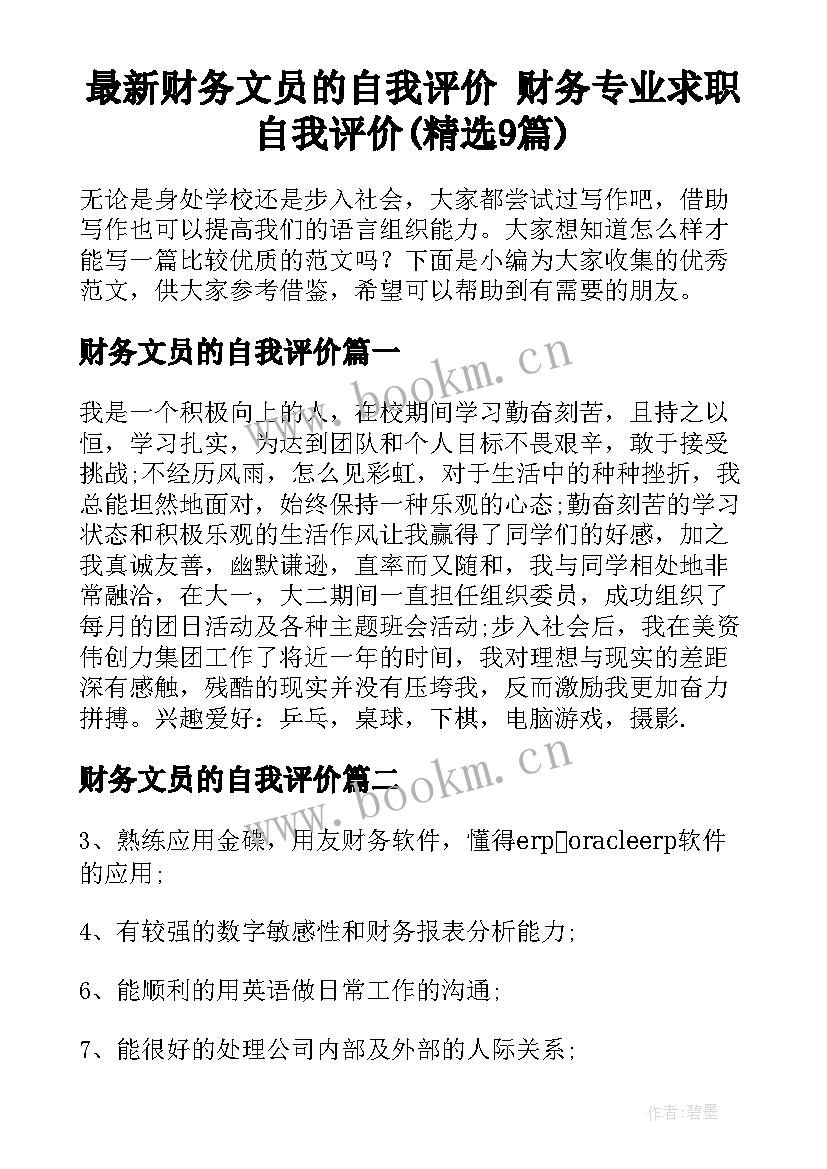 最新财务文员的自我评价 财务专业求职自我评价(精选9篇)