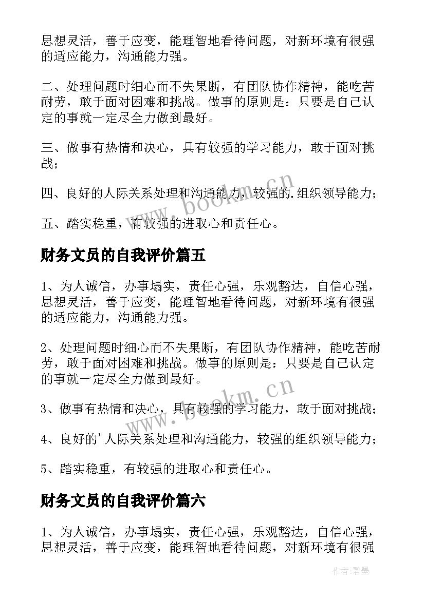 最新财务文员的自我评价 财务专业求职自我评价(精选9篇)