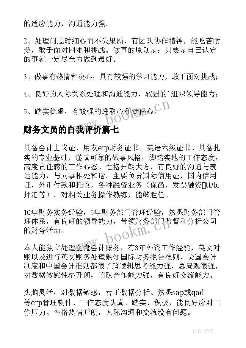 最新财务文员的自我评价 财务专业求职自我评价(精选9篇)