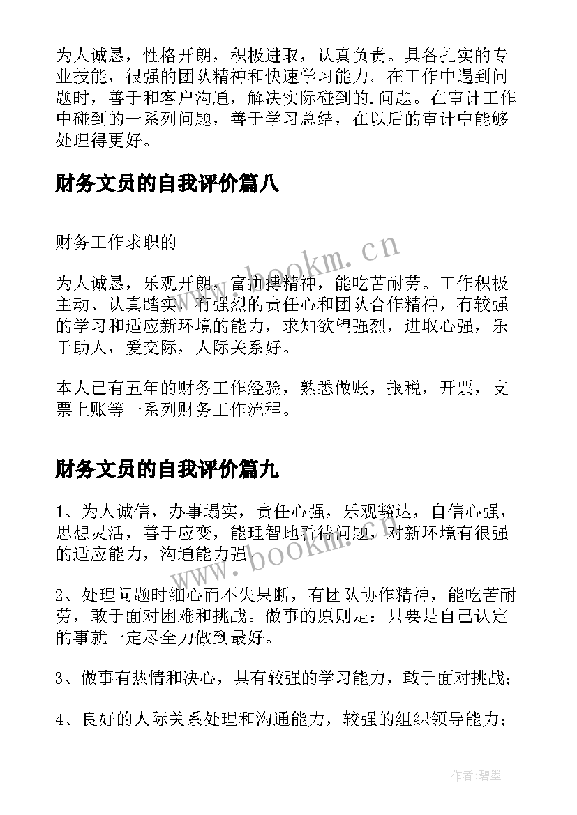 最新财务文员的自我评价 财务专业求职自我评价(精选9篇)