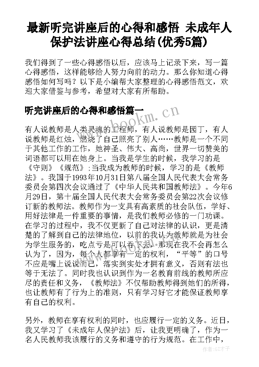 最新听完讲座后的心得和感悟 未成年人保护法讲座心得总结(优秀5篇)