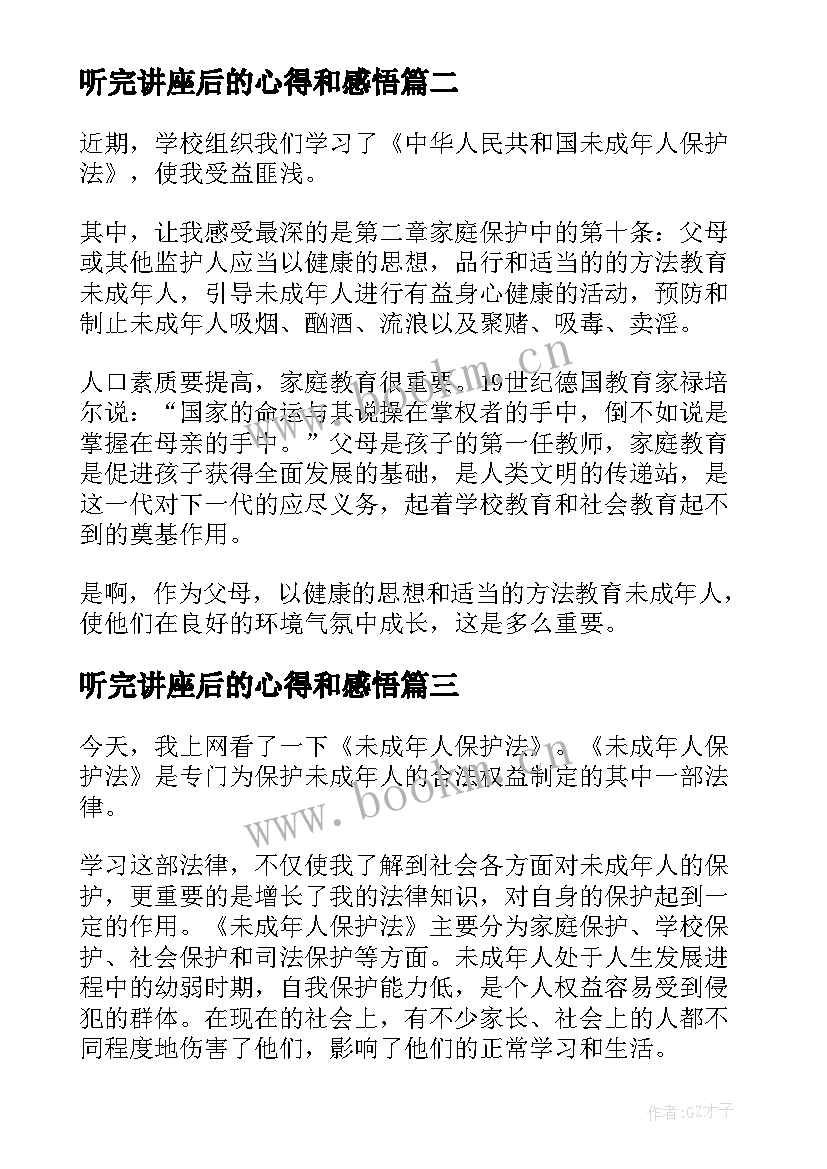 最新听完讲座后的心得和感悟 未成年人保护法讲座心得总结(优秀5篇)