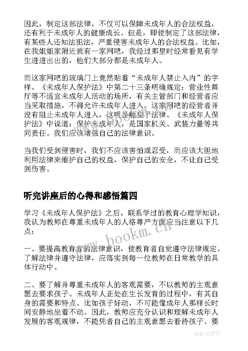 最新听完讲座后的心得和感悟 未成年人保护法讲座心得总结(优秀5篇)