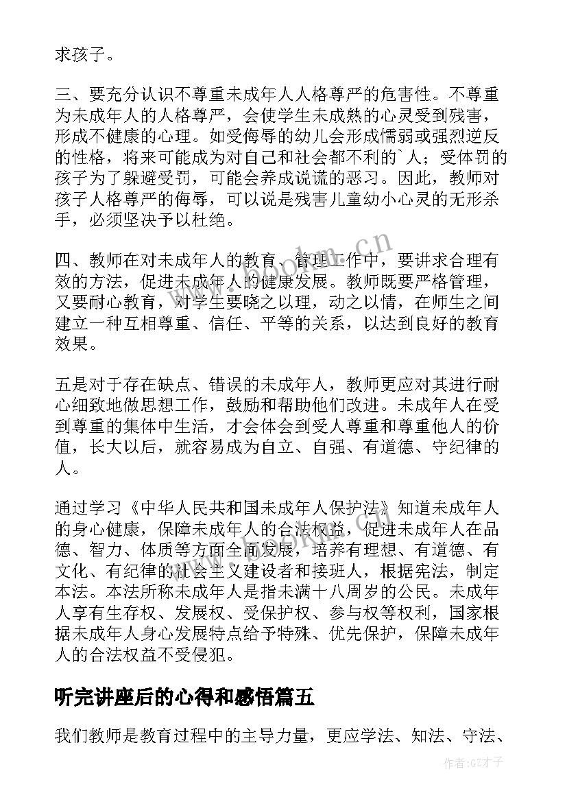 最新听完讲座后的心得和感悟 未成年人保护法讲座心得总结(优秀5篇)