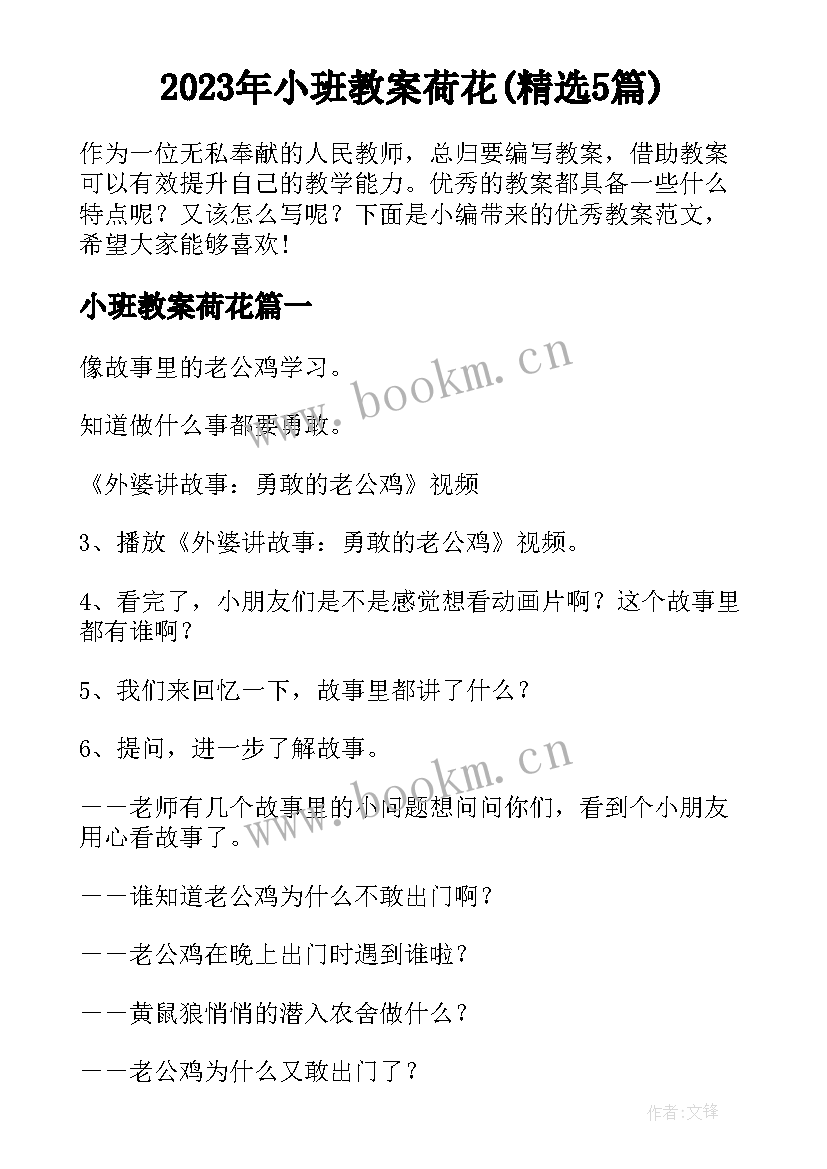 2023年小班教案荷花(精选5篇)