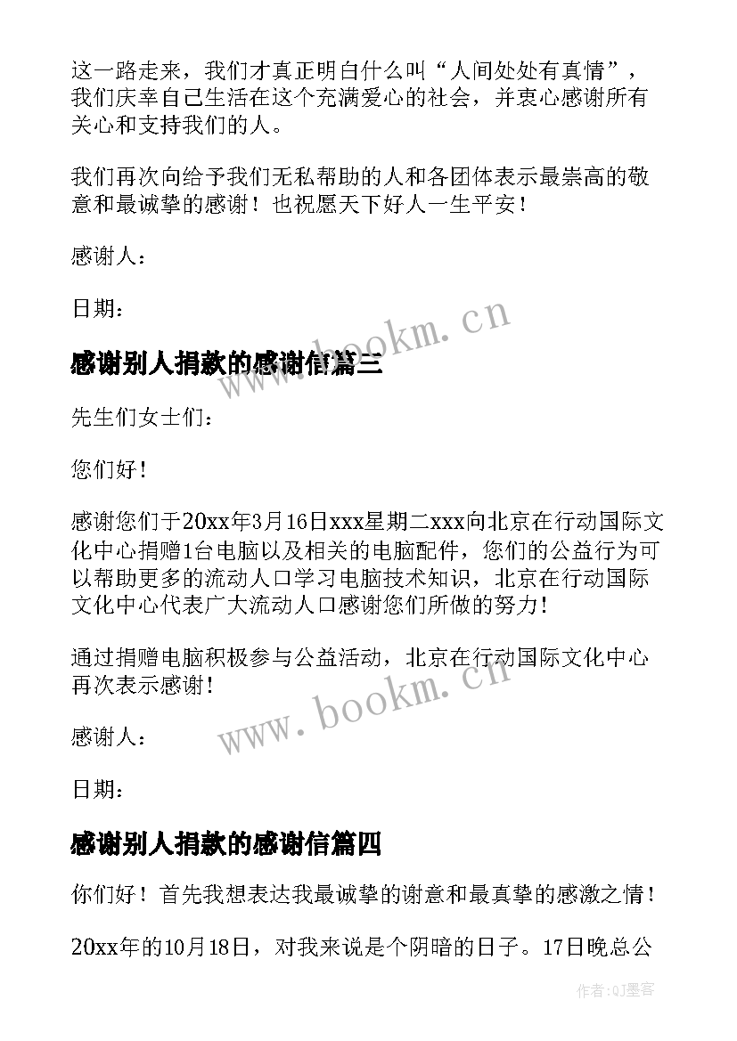 2023年感谢别人捐款的感谢信 接受别人捐款的感谢信(模板5篇)