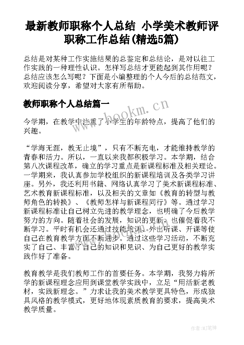 最新教师职称个人总结 小学美术教师评职称工作总结(精选5篇)