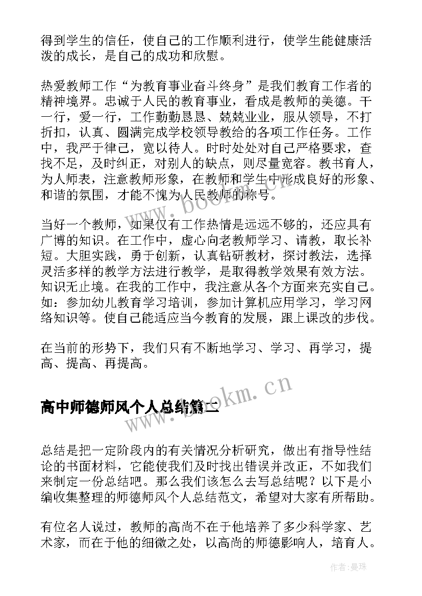 高中师德师风个人总结(精选9篇)