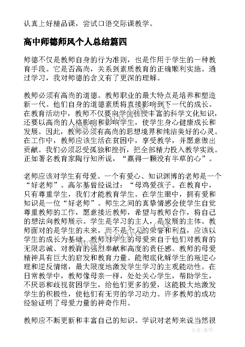 高中师德师风个人总结(精选9篇)