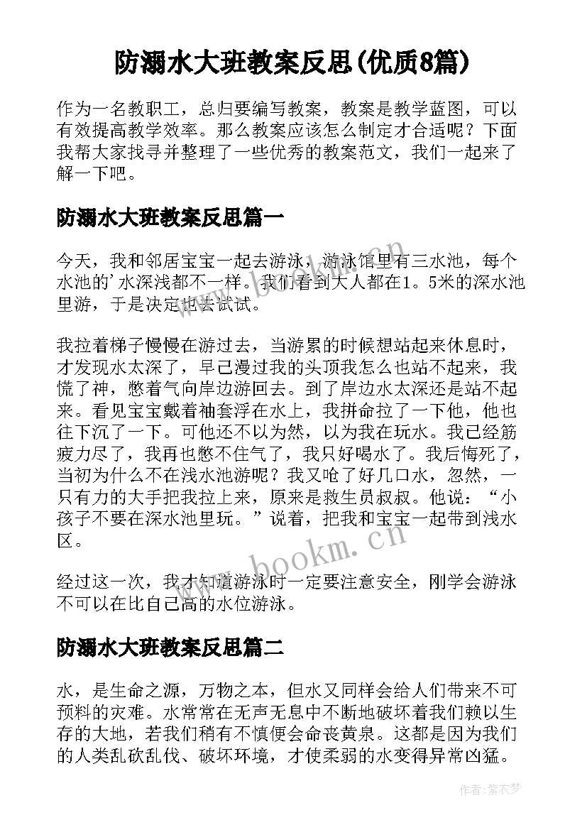 防溺水大班教案反思(优质8篇)