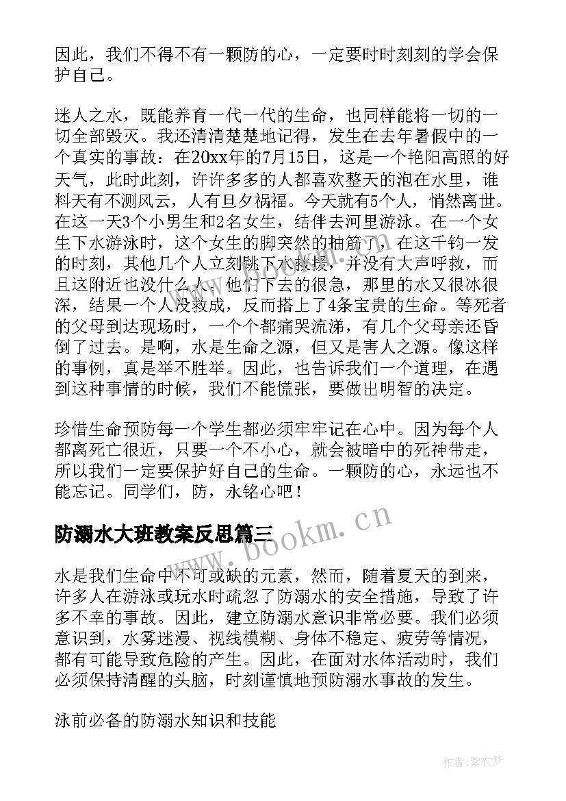 防溺水大班教案反思(优质8篇)