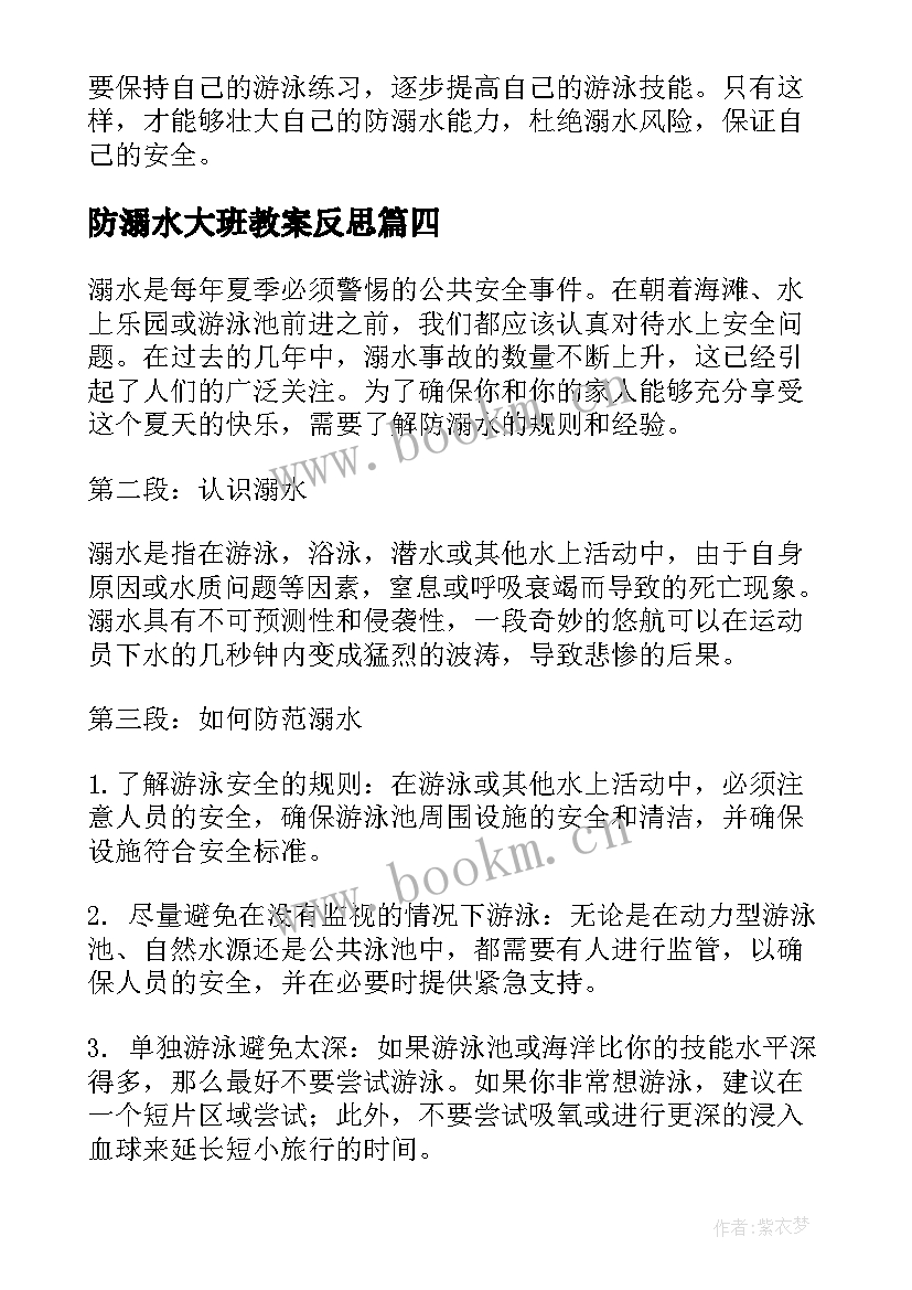 防溺水大班教案反思(优质8篇)