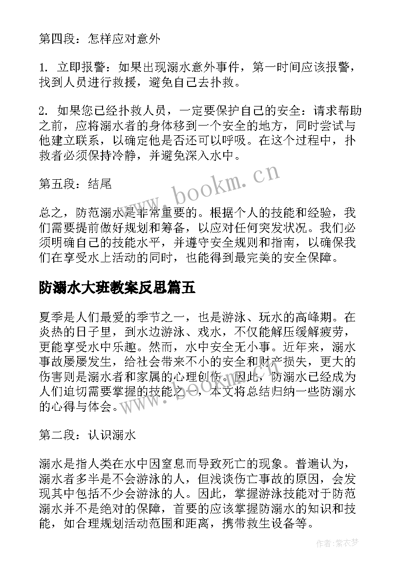 防溺水大班教案反思(优质8篇)