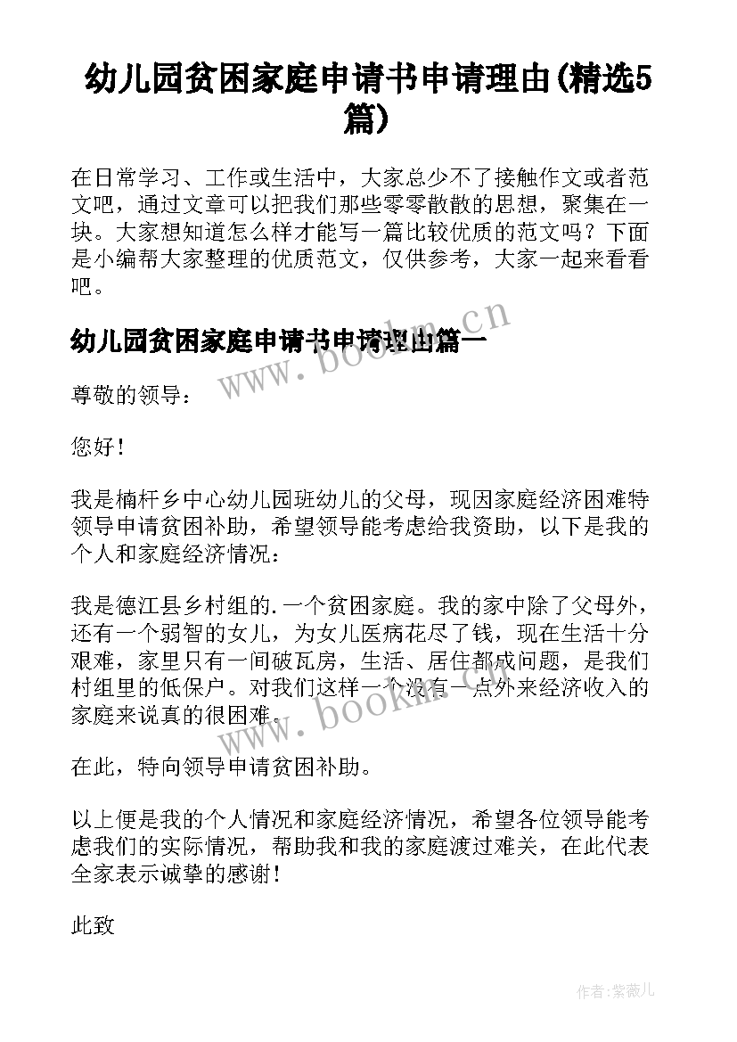 幼儿园贫困家庭申请书申请理由(精选5篇)