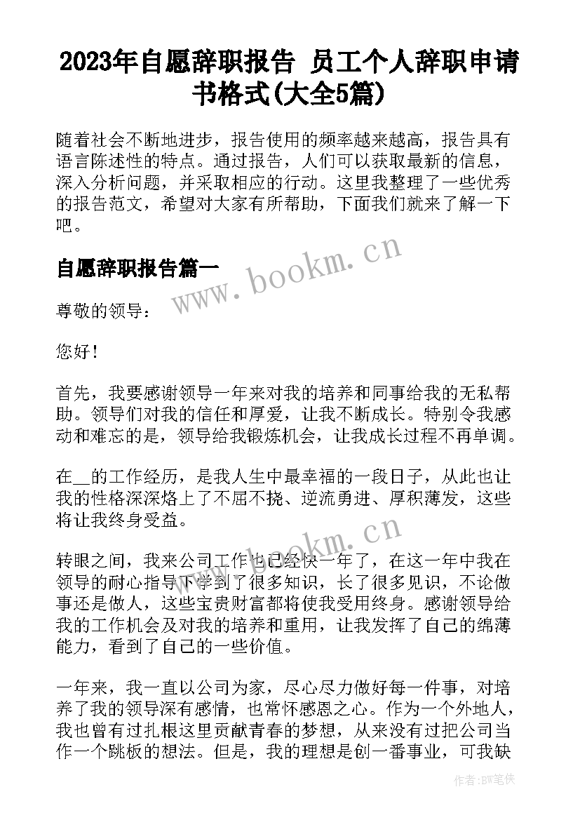 2023年自愿辞职报告 员工个人辞职申请书格式(大全5篇)