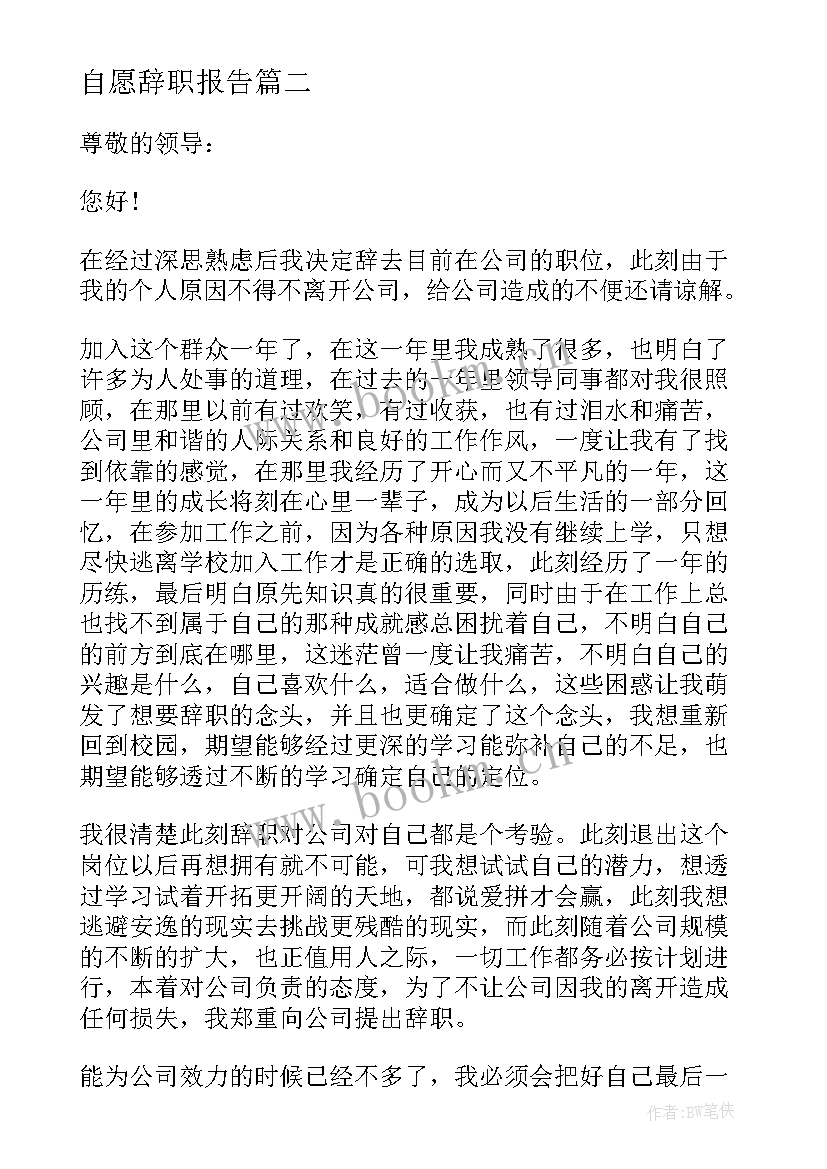 2023年自愿辞职报告 员工个人辞职申请书格式(大全5篇)