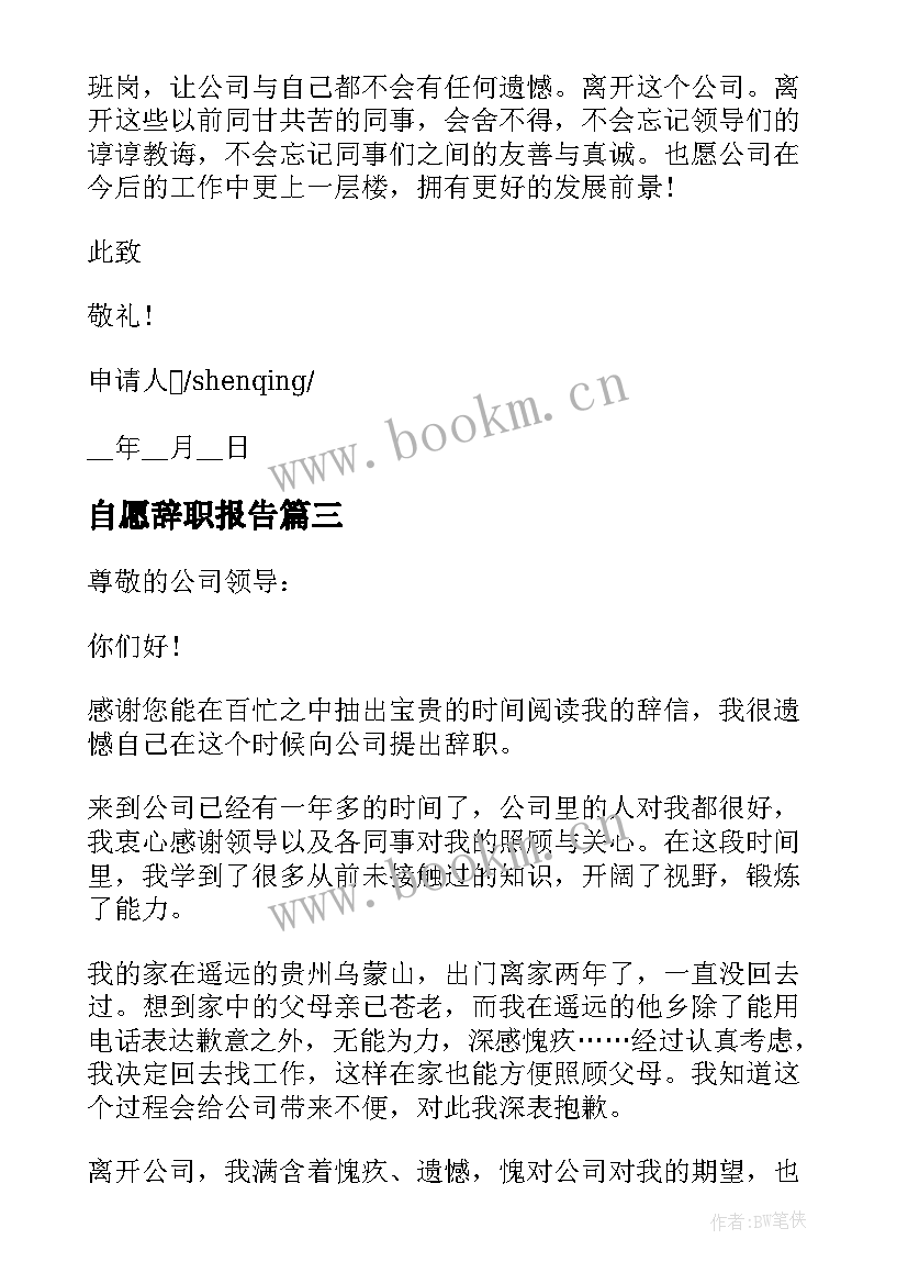 2023年自愿辞职报告 员工个人辞职申请书格式(大全5篇)