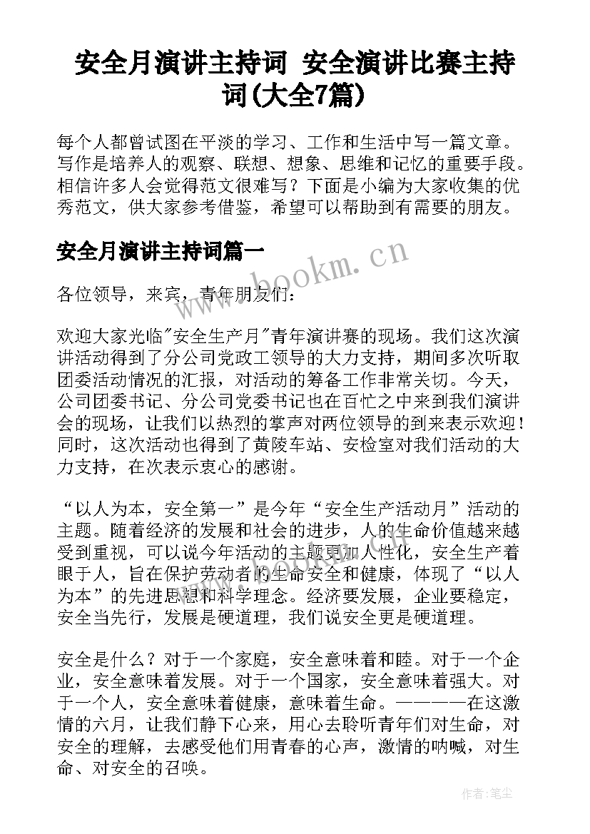 安全月演讲主持词 安全演讲比赛主持词(大全7篇)