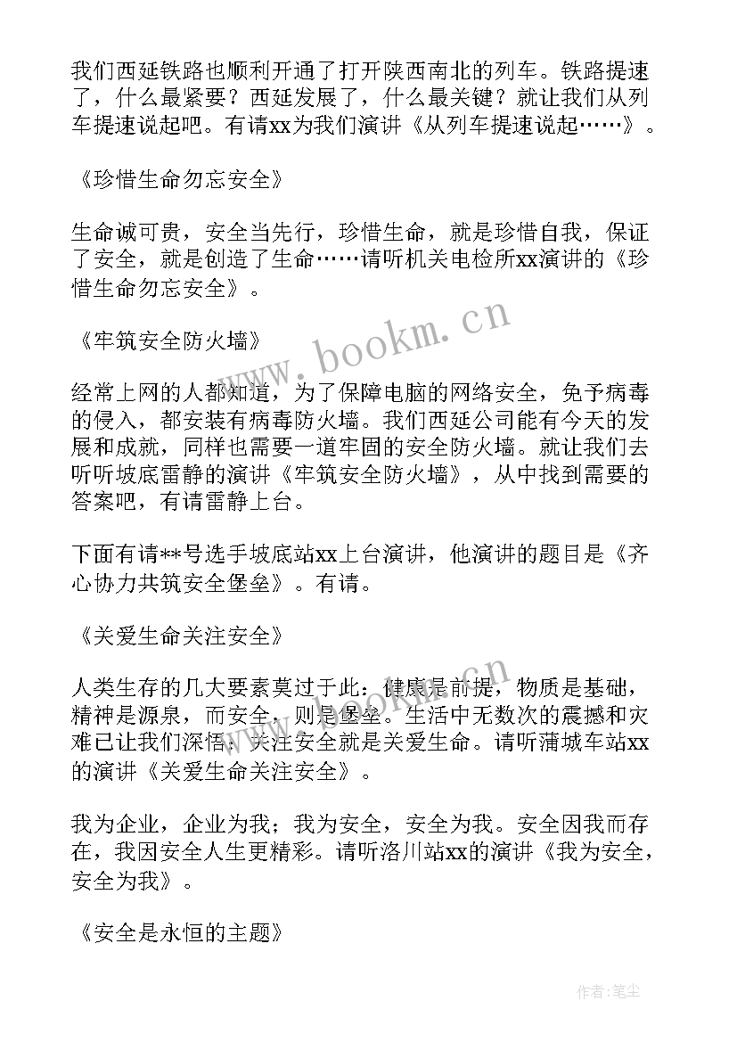 安全月演讲主持词 安全演讲比赛主持词(大全7篇)