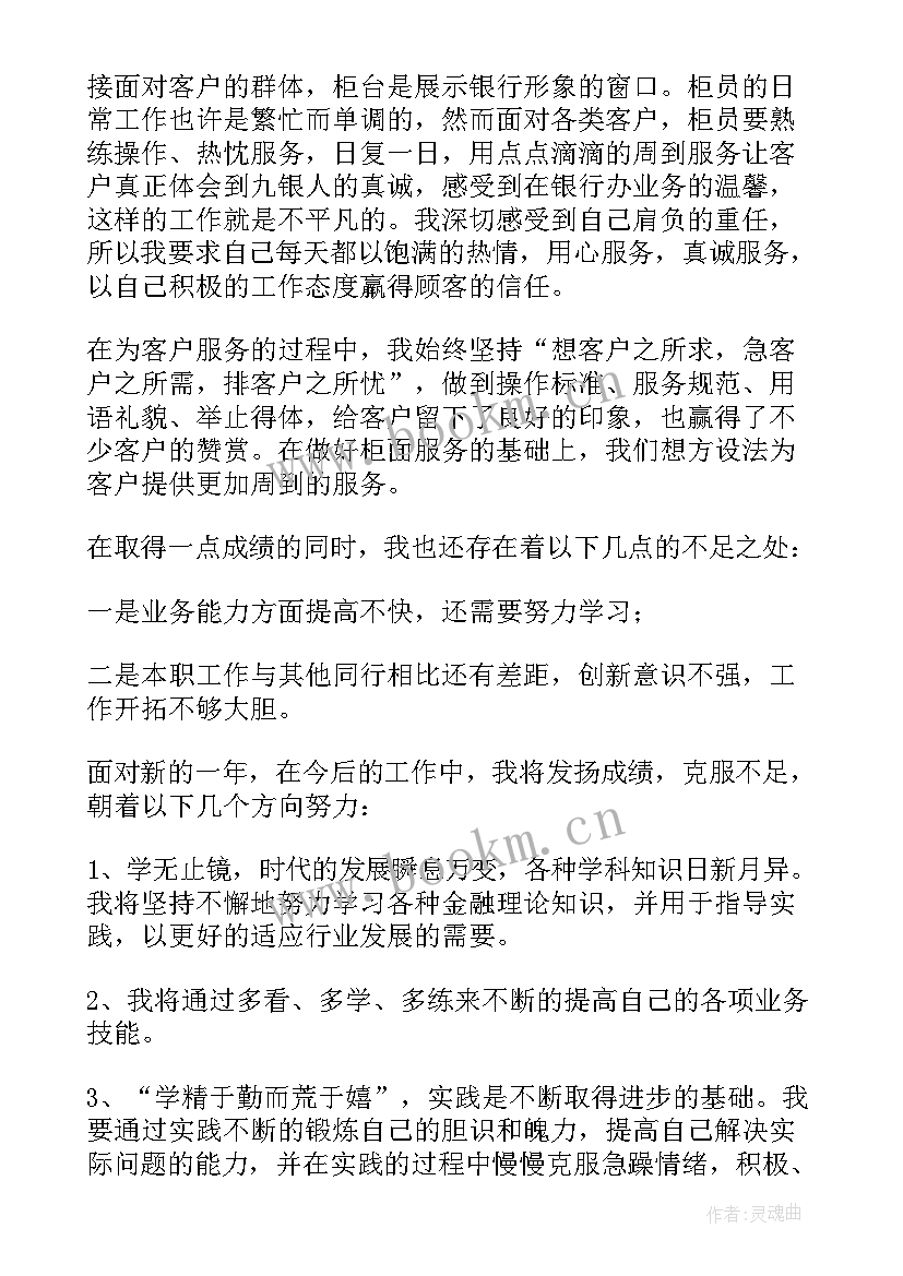 最新银行员工述职总结报告 银行员工个人年度述职报告(汇总9篇)