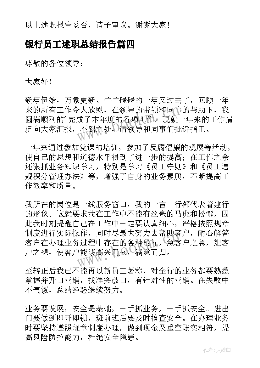 最新银行员工述职总结报告 银行员工个人年度述职报告(汇总9篇)