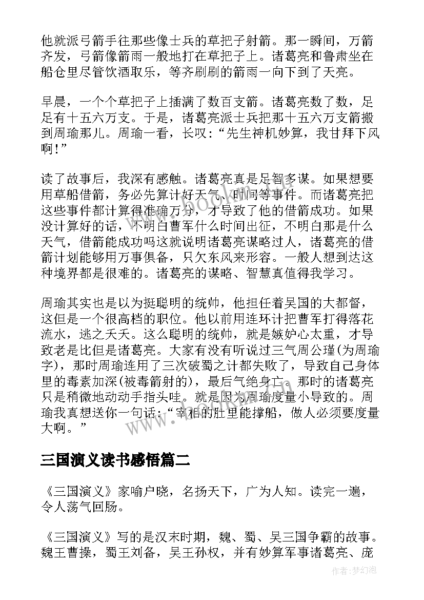 最新三国演义读书感悟 三国演义作品读书感悟(精选9篇)