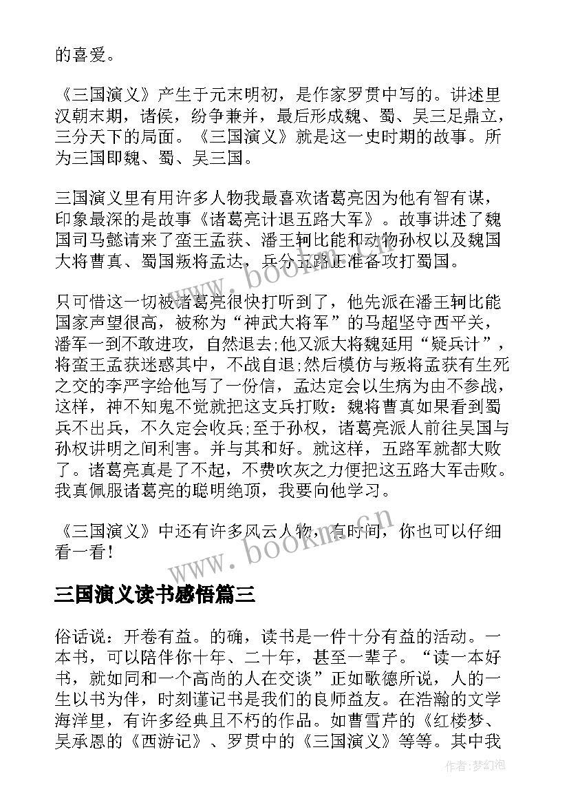 最新三国演义读书感悟 三国演义作品读书感悟(精选9篇)