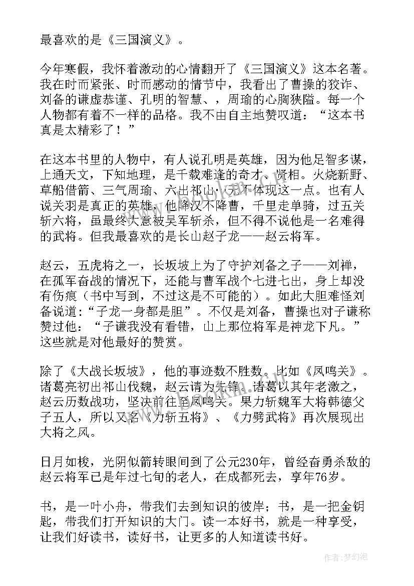 最新三国演义读书感悟 三国演义作品读书感悟(精选9篇)