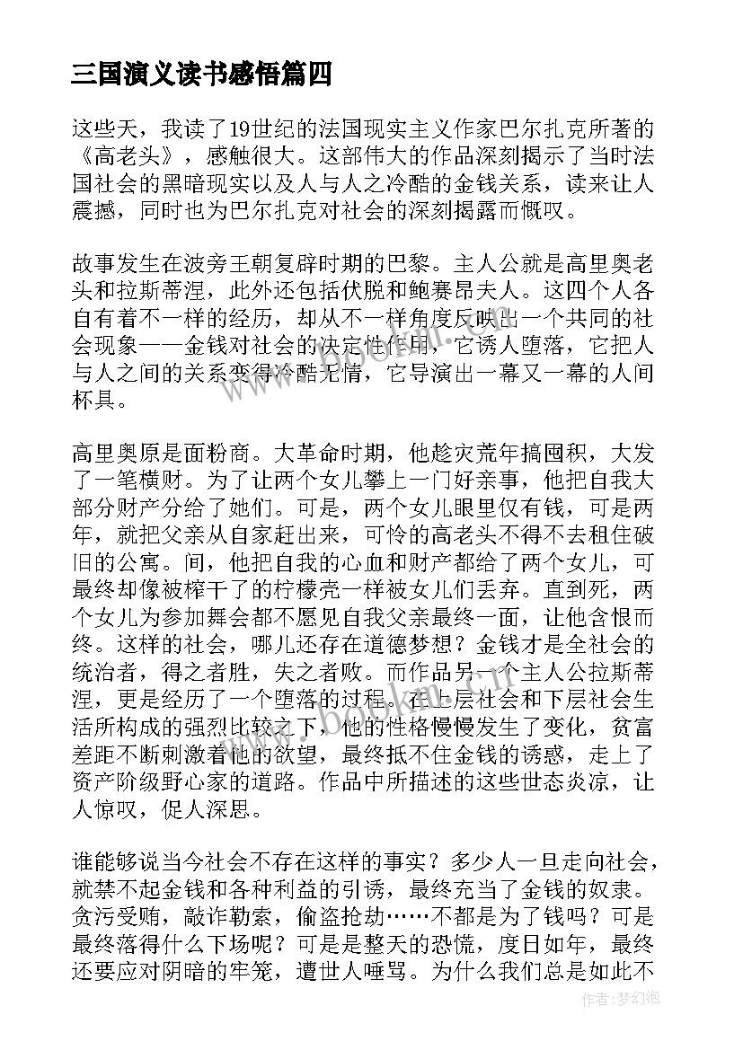 最新三国演义读书感悟 三国演义作品读书感悟(精选9篇)