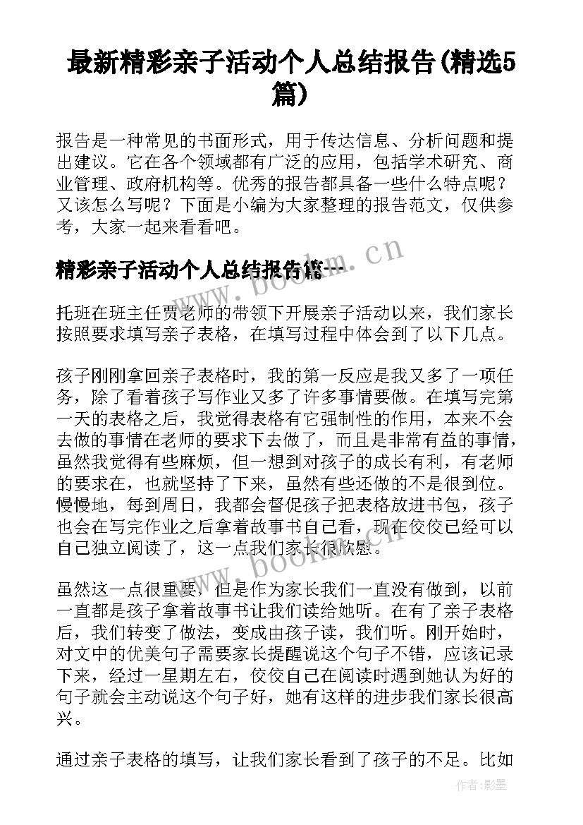 最新精彩亲子活动个人总结报告(精选5篇)