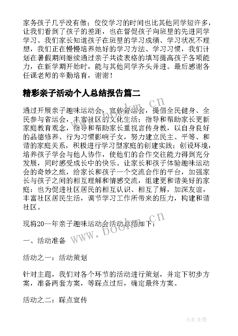 最新精彩亲子活动个人总结报告(精选5篇)