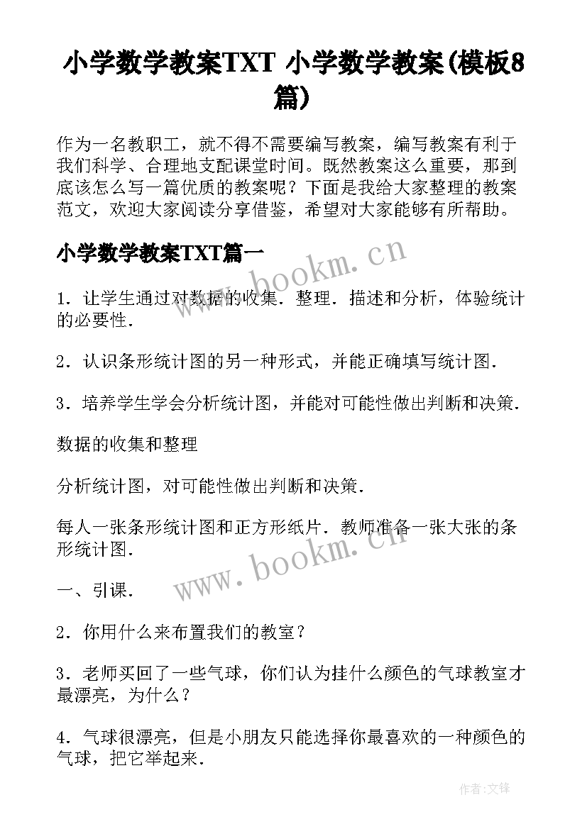 小学数学教案TXT 小学数学教案(模板8篇)