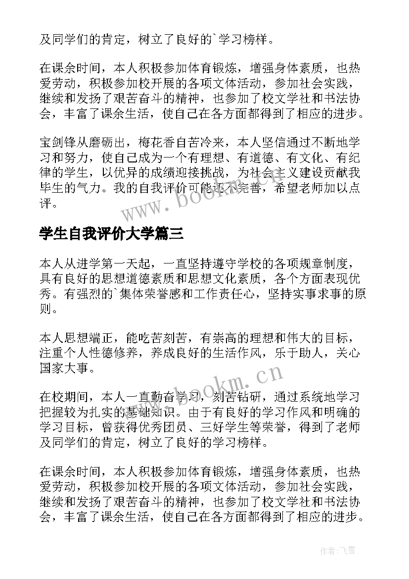 2023年学生自我评价大学(大全5篇)