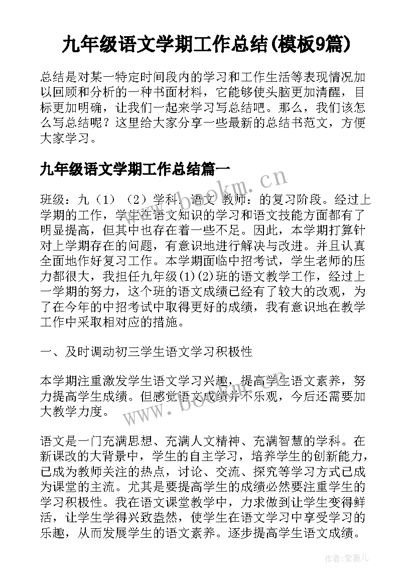 九年级语文学期工作总结(模板9篇)